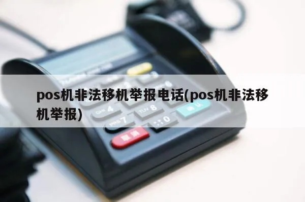 如何举报POS机非法移机行为,POS机非法移机举报渠道指南 如何举报POS机非法移机行为,POS机非法移机举报渠道指南