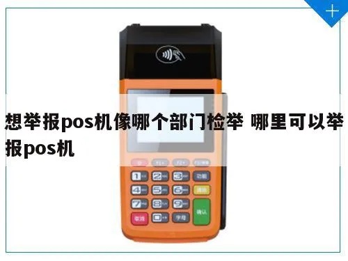 如何举报POS机非法移机行为,POS机非法移机举报渠道指南 如何举报POS机非法移机行为,POS机非法移机举报渠道指南