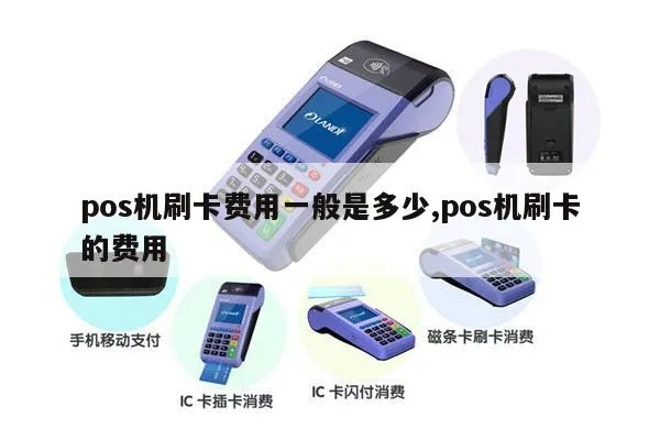 个人pos机如何赚钱,个人pos机刷卡费率设置技巧