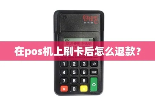 鼎刷pos机如何退款（详细解读鼎刷pos机退款流程）