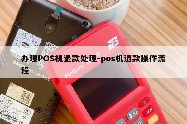 鼎刷pos机如何退款（详细解读鼎刷pos机退款流程）