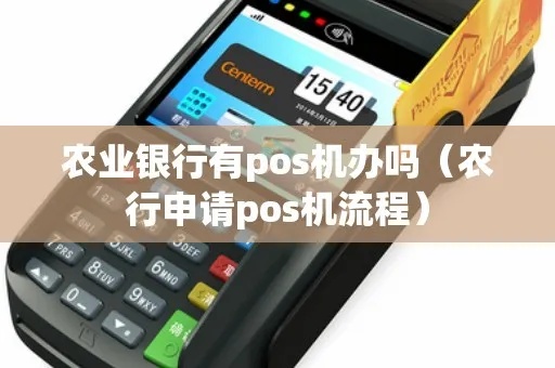 农业pos机如何申请(农业pos机申请流程详解) 农业pos机如何申请(农业pos机申请流程详解)