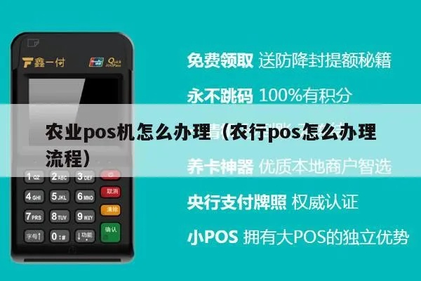 农业pos机如何申请(农业pos机申请流程详解) 农业pos机如何申请(农业pos机申请流程详解)