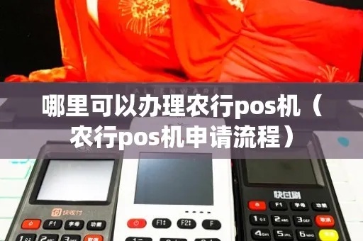 农业pos机如何申请(农业pos机申请流程详解) 农业pos机如何申请(农业pos机申请流程详解)