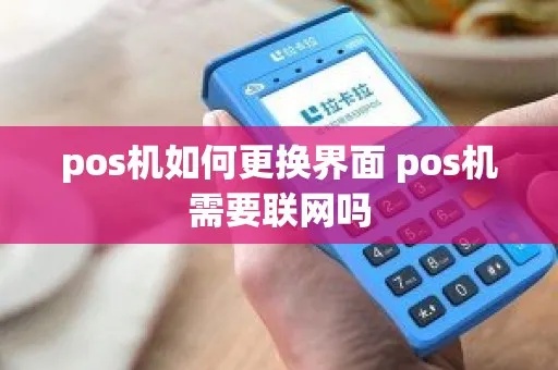POS机如何更换网络（详细步骤和注意事项）