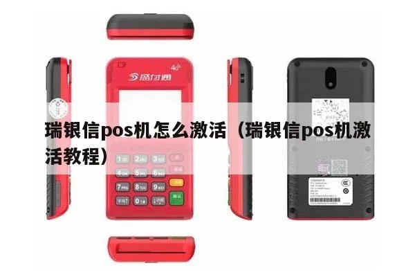 如何激活瑞银信POS机,瑞银信POS机激活教程分享 如何激活瑞银信POS机,瑞银信POS机激活教程分享