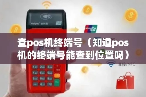 如何通过POS机终端编号查POS机信息(POS机信息查询方法) 如何通过POS机终端编号查POS机信息(POS机信息查询方法)