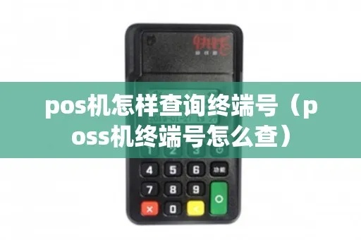 如何通过POS机终端编号查POS机信息(POS机信息查询方法) 如何通过POS机终端编号查POS机信息(POS机信息查询方法)