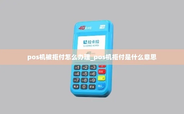 如何防止POS机拒付,POS机拒付原因及解决方法