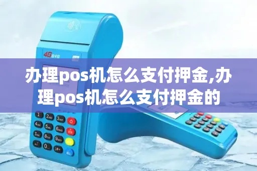 如何查询POS机是否需要支付押金,POS机押金查询方法详解 如何查询POS机是否需要支付押金,POS机押金查询方法详解