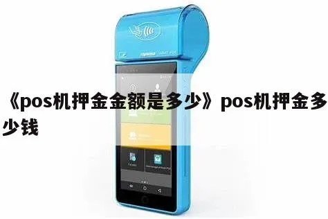 如何查询POS机是否需要支付押金,POS机押金查询方法详解 如何查询POS机是否需要支付押金,POS机押金查询方法详解