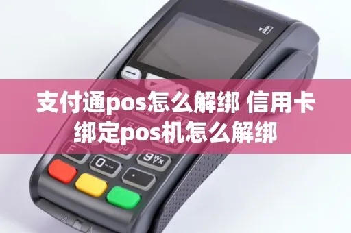 通付POS机如何解绑，通付POS机解绑步骤详解
