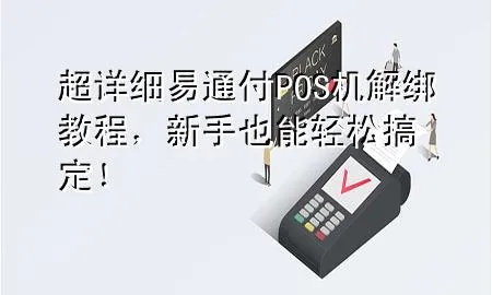 通付POS机如何解绑，通付POS机解绑步骤详解