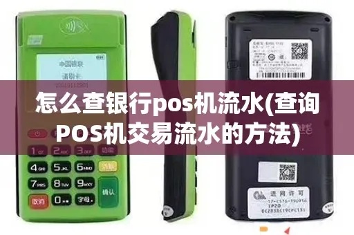 银行如何查询POS机流水（详细解读银行查询POS机流水的方法）