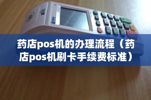 药店POS机如何操作（药店收银系统操作指南）