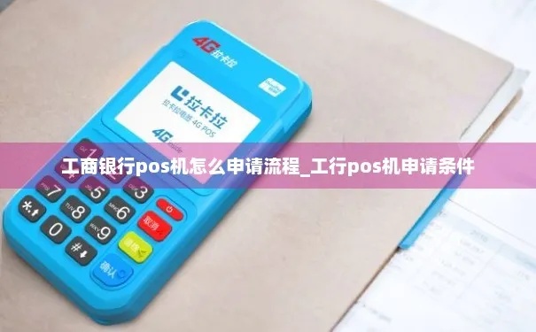 如何申请工行POS机,工行POS机申请流程详解