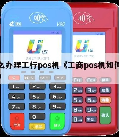 如何申请工行POS机,工行POS机申请流程详解