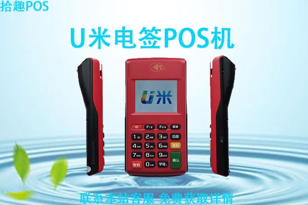 优米pos机如何使用及维护(详细操作指南) 优米pos机如何使用及维护(详细操作指南)