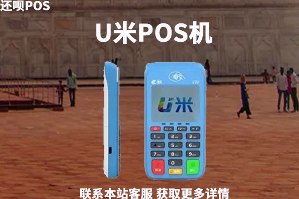 优米pos机如何使用及维护(详细操作指南) 优米pos机如何使用及维护(详细操作指南)