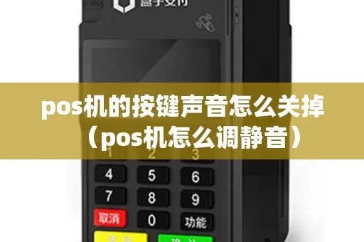 如何关闭POS机按键声音,POS机静音设置教程 如何关闭POS机按键声音,POS机静音设置教程