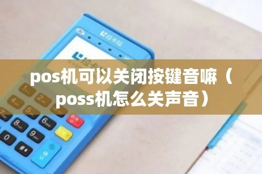 如何关闭POS机按键声音,POS机静音设置教程 如何关闭POS机按键声音,POS机静音设置教程