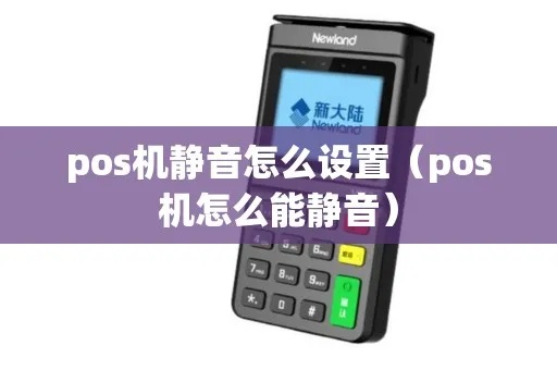 如何关闭POS机按键声音,POS机静音设置教程 如何关闭POS机按键声音,POS机静音设置教程