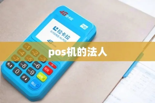 如何查看POS机的法人(POS机法人核实方法) 如何查看POS机的法人(POS机法人核实方法)