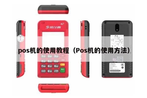 pos机应用如何使用（详解pos机的操作步骤）