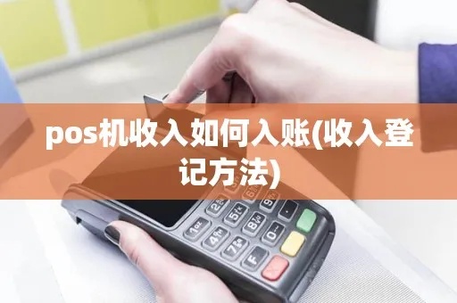 POS机入账如何记账，POS机刷卡收款记账方法分享