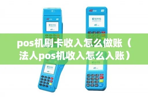 POS机入账如何记账，POS机刷卡收款记账方法分享