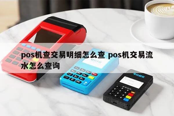 如何查看POS机结算银行流水明细,POS机结算银行查询方法分享 如何查看POS机结算银行流水明细,POS机结算银行查询方法分享