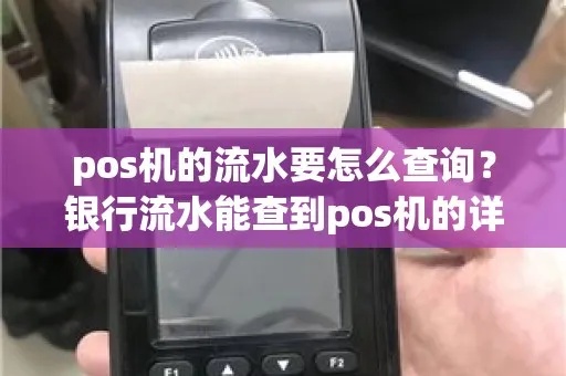 如何查看POS机结算银行流水明细,POS机结算银行查询方法分享 如何查看POS机结算银行流水明细,POS机结算银行查询方法分享