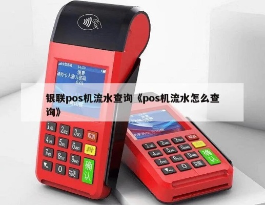 如何查看POS机结算银行流水明细,POS机结算银行查询方法分享 如何查看POS机结算银行流水明细,POS机结算银行查询方法分享