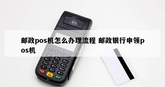 邮政如何申请办理pos机,邮政pos机办理流程详解 邮政如何申请办理pos机,邮政pos机办理流程详解