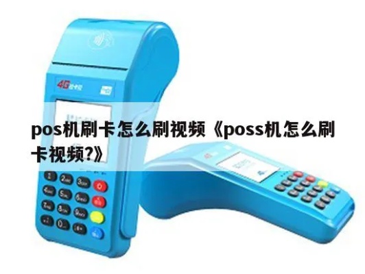 pos机如何刷0.38金额,0.38元刷卡教程步骤 pos机如何刷0.38金额,0.38元刷卡教程步骤