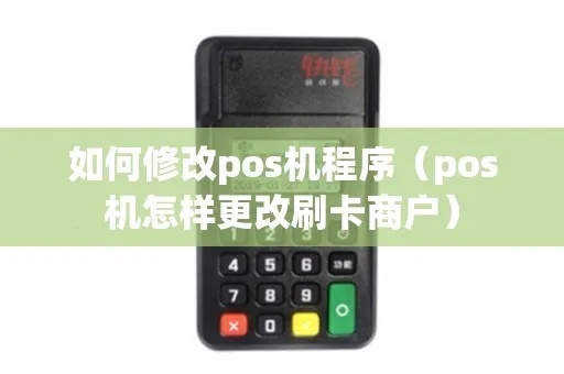 如何更改POS机程序(POS机程序修改方法) 如何更改POS机程序(POS机程序修改方法)