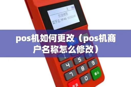 如何更改POS机程序(POS机程序修改方法) 如何更改POS机程序(POS机程序修改方法)