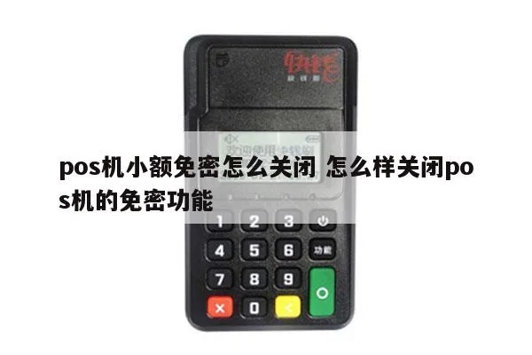 pos机免密支付如何关闭（操作步骤详解）