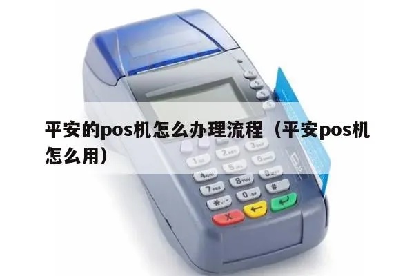 如何办理平安扫码POS机（详细办理流程及注意事项）
