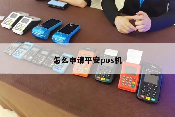 如何办理平安扫码POS机（详细办理流程及注意事项）