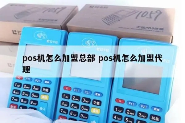 如何加盟POS机移机代理(POS机代理加盟指南) 如何加盟POS机移机代理(POS机代理加盟指南)