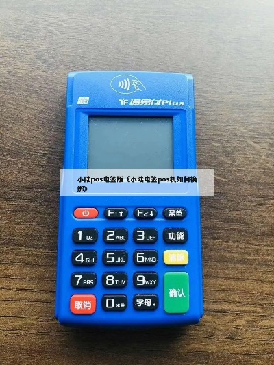 小陆电签POS机换绑教程，小陆电签POS机换绑步骤详解