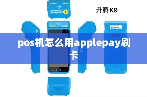 pos机如何用applepay(详解pos机与applepay的使用方法) pos机如何用applepay(详解pos机与applepay的使用方法)