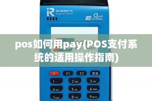 pos机如何用applepay(详解pos机与applepay的使用方法) pos机如何用applepay(详解pos机与applepay的使用方法)