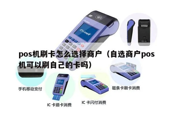 个人POS机如何选择商户（个人POS机的商户选择技巧）