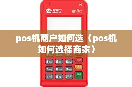 个人POS机如何选择商户（个人POS机的商户选择技巧）