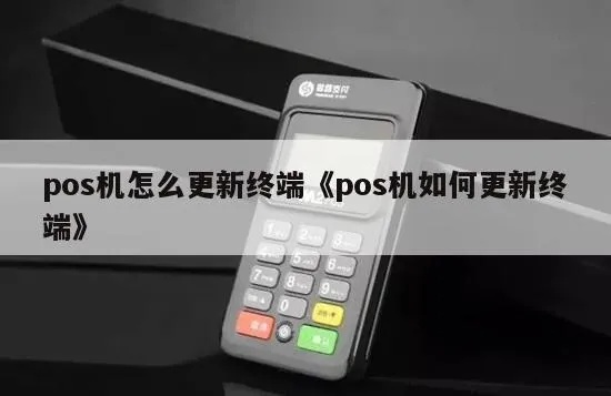POS机终端如何进行固件更新操作指南