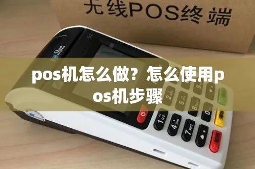 如何变成POS机(POS机使用指南) 如何变成POS机(POS机使用指南)