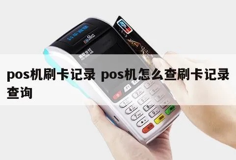 pos机刷卡如何查询交易记录,POS机刷卡查询流程详解 pos机刷卡如何查询交易记录,POS机刷卡查询流程详解
