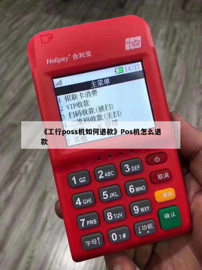 工行POS机如何退款（教你简单操作）